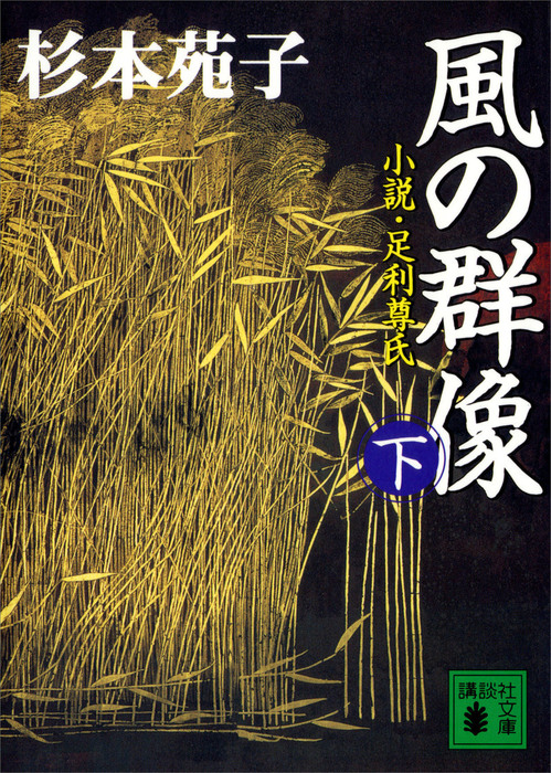 最新刊】風の群像（下） 小説・足利尊氏 - 文芸・小説 杉本苑子 ...