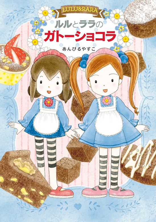 ルルとララシリーズ 児童書 12冊セット