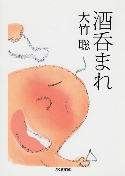 酒呑まれ - 文芸・小説 大竹聡（ちくま文庫）：電子書籍試し読み無料