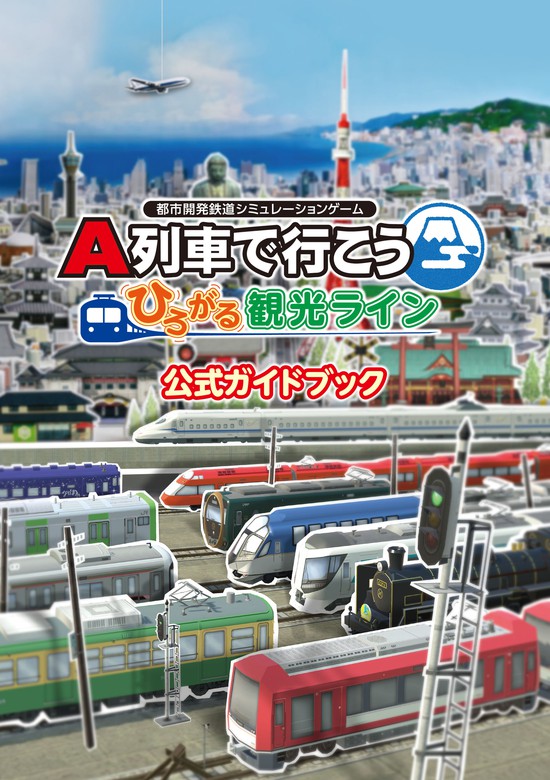 A列車で行こう ひろがる観光ライン 公式ガイドブック - ゲーム 
