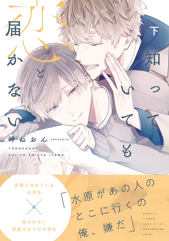 最新刊】届かない恋と知っていても（通常版） 下 - マンガ（漫画）、BL