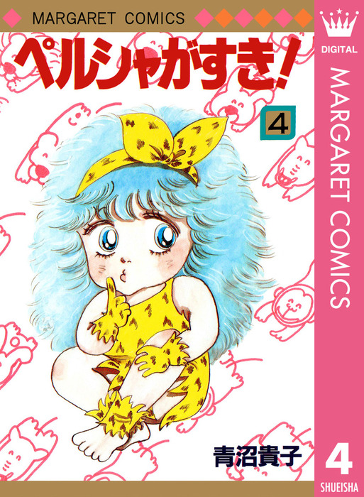 ペルシャがすき 4 マンガ 漫画 青沼貴子 マーガレットコミックスdigital 電子書籍試し読み無料 Book Walker