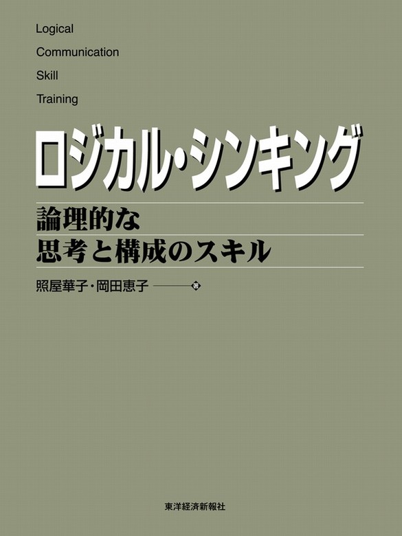 ロジカル・シンキング 論理的な思考と構成のスキル - 実用 照屋華子