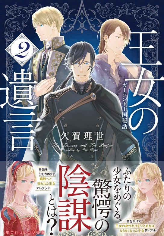 最新刊 王女の遺言 ２ ガーランド王国秘話 文芸 小説 久賀理世 ねぎしきょうこ 集英社オレンジ文庫 電子書籍試し読み無料 Book Walker