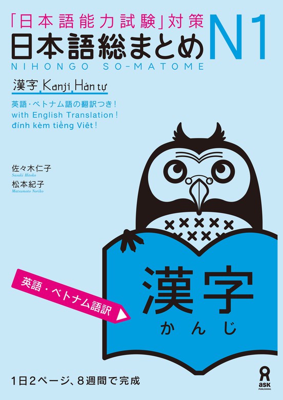 日本語総まとめN1漢字［英語・ベトナム語版］ - 実用 佐々木仁子/松本