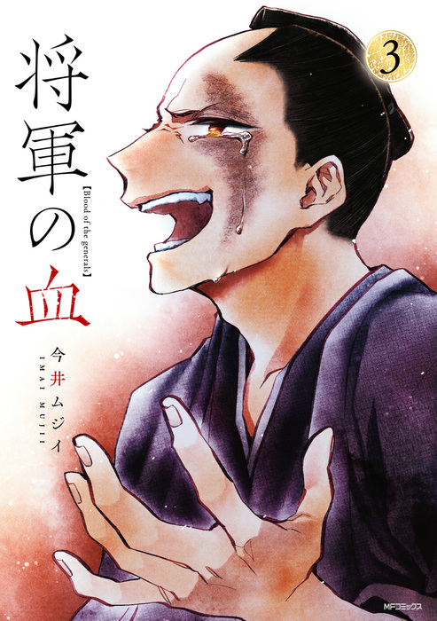 最終巻 将軍の血 ３ マンガ 漫画 今井ムジイ Mfコミックス フラッパーシリーズ 電子書籍試し読み無料 Book Walker