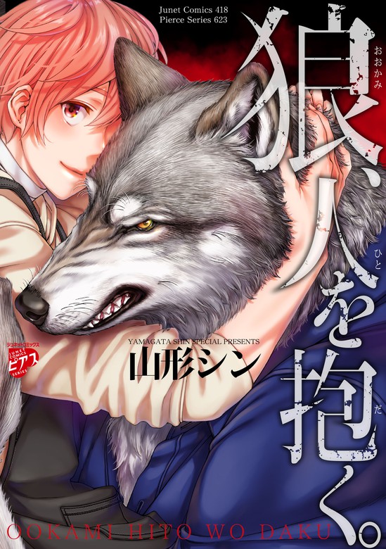 狼、人を抱く。【コミックス版】 - マンガ（漫画）、BL（ボーイズラブ