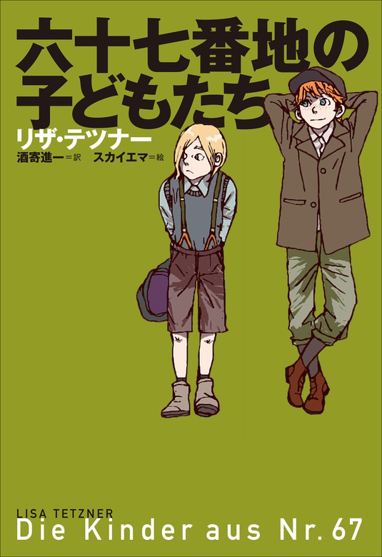 小学館世界Ｊ文学館 六十七番地の子どもたち - 文芸・小説 リザ