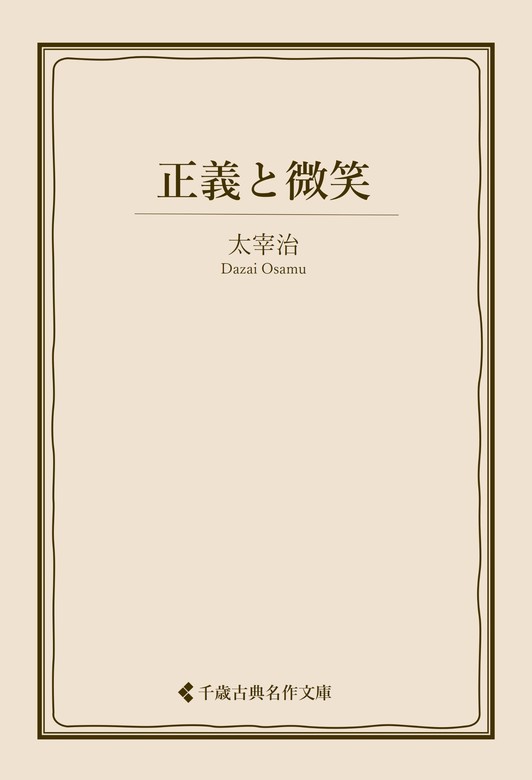 正義と微笑 - 文芸・小説 太宰治/古典名作文庫編集部（古典名作文庫）：電子書籍試し読み無料 - BOOK WALKER -