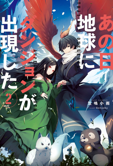 最新刊 あの日地球にダンジョンが出現した 2 新文芸 ブックス 笠鳴小雨 ｇｅｎｙａｋｙ Mノベルス 電子書籍試し読み無料 Book Walker