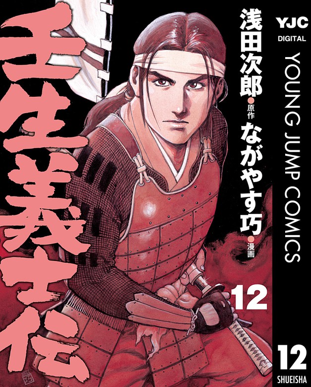 壬生義士伝 12 - マンガ（漫画） 浅田次郎/ながやす巧（ヤングジャンプ