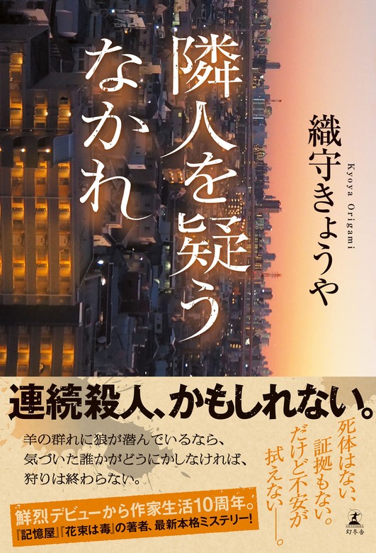 隣人を疑うなかれ - 文芸・小説 織守きょうや（幻冬舎単行本）：電子