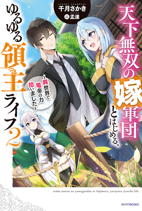 最新刊 天下無双の嫁軍団とはじめる ゆるゆる領主ライフ ２ 異世界で竜帝の力拾いました 新文芸 ブックス 千月さかき 孟達 カドカワbooks 電子書籍試し読み無料 Book Walker