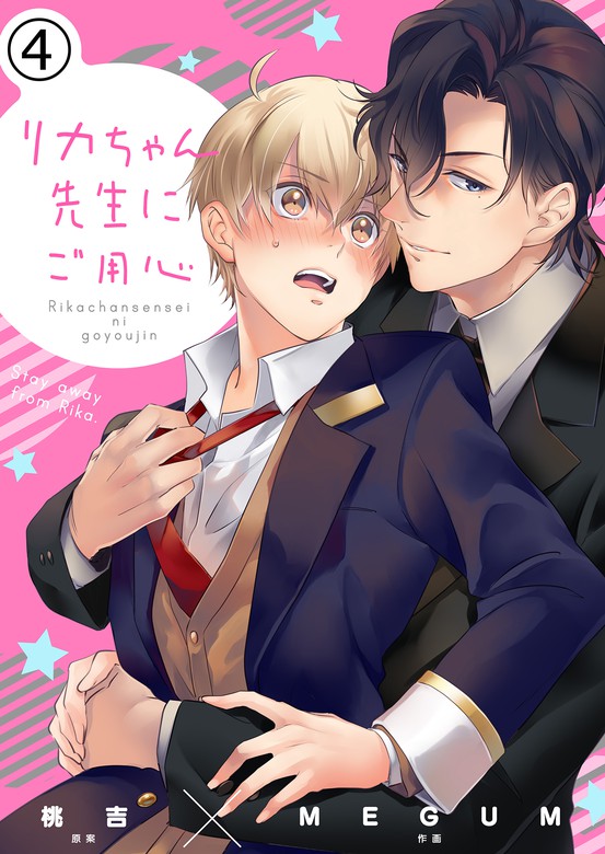 完結 リカちゃん先生にご用心 マンガ 漫画 Bl ボーイズラブ 電子書籍無料試し読み まとめ買いならbook Walker