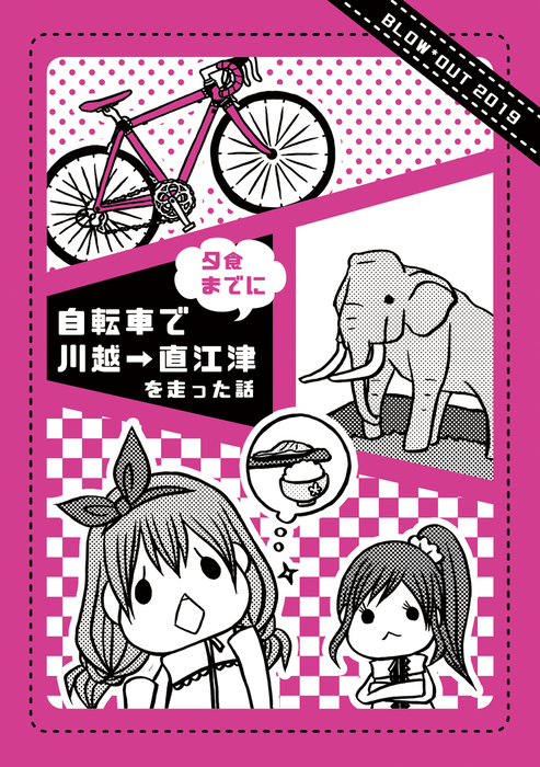 自転車で川越 直江津を夕食までに走った話 マンガ 漫画 同人誌 個人出版 絹山サメハル ブローアウト 絹山サメハル 電子書籍試し読み無料 Book Walker