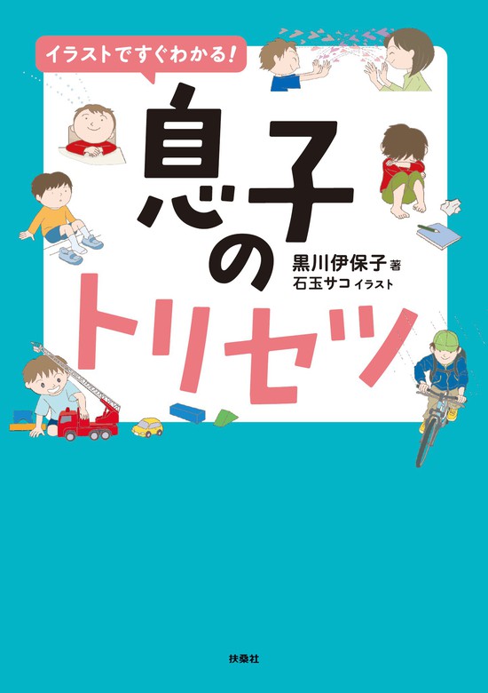 イラストですぐわかる 息子のトリセツ 実用 黒川伊保子 扶桑社ｂｏｏｋｓ 電子書籍試し読み無料 Book Walker