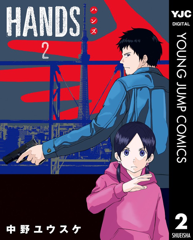 最新刊 Hands 2 マンガ 漫画 中野ユウスケ ヤングジャンプコミックスdigital 電子書籍試し読み無料 Book Walker