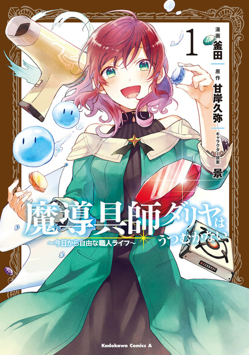 完結】魔導具師ダリヤはうつむかない ～今日から自由な職人ライフ