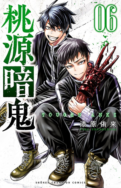 桃源暗鬼 漫画 13巻 - 少年漫画