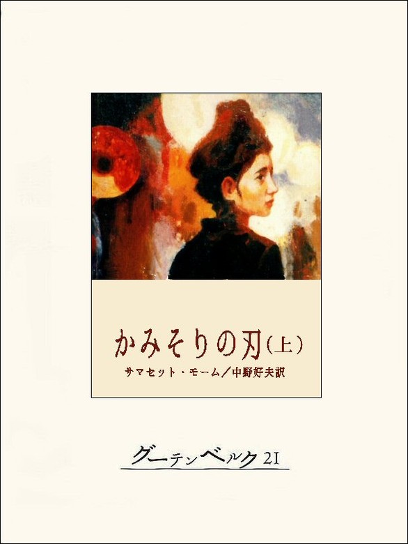 かみそりの刃（上） - 文芸・小説 サマセット・モーム/中野好夫：電子