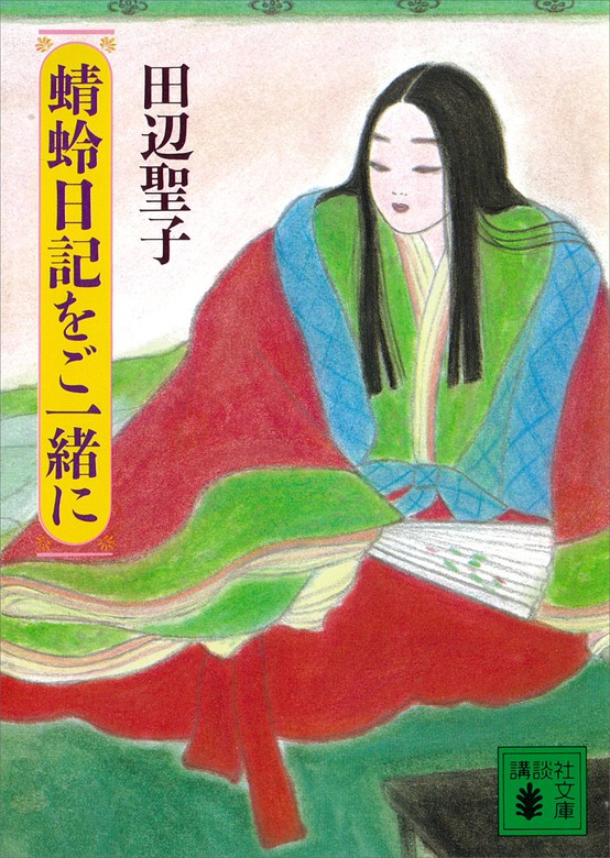 蜻蛉日記をご一緒に 講談社文庫 文芸 小説 電子書籍無料試し読み まとめ買いならbook Walker