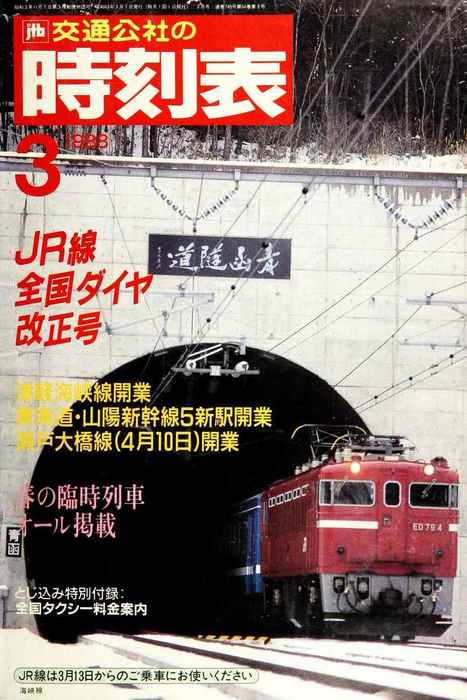 時刻表復刻版 1988年3月号 - 実用 JTBパブリッシング（時刻表復刻版