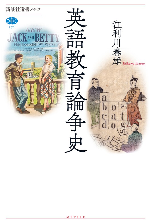 英語教育論争史（講談社選書メチエ） - 実用│電子書籍無料試し読み