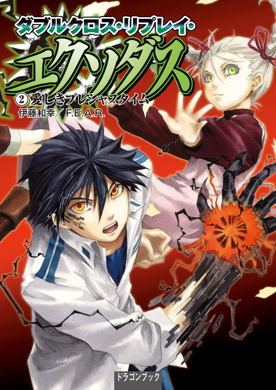 ダブルクロス リプレイ エクソダス ２ 愛しきプレシャスタイム ライトノベル ラノベ 伊藤 和幸 ｆ ｅ ａ ｒ しのとうこ 富士見ドラゴンブック 電子書籍試し読み無料 Book Walker