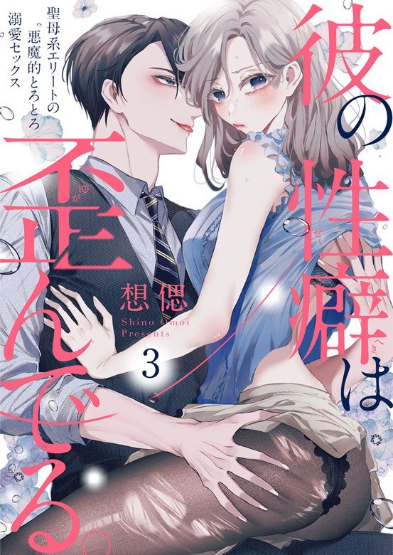 最新刊 彼の性癖は歪んでる 聖母系エリートの悪魔的とろとろ溺愛セックス 3 マンガ 漫画 想偲 黒ひめコミック 電子書籍ストア Book Walker