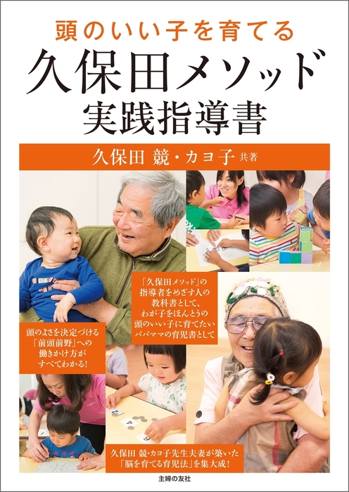 頭のいい子を育てる久保田メソッド実践指導書 実用 久保田競 久保田カヨ子 電子書籍試し読み無料 Book Walker