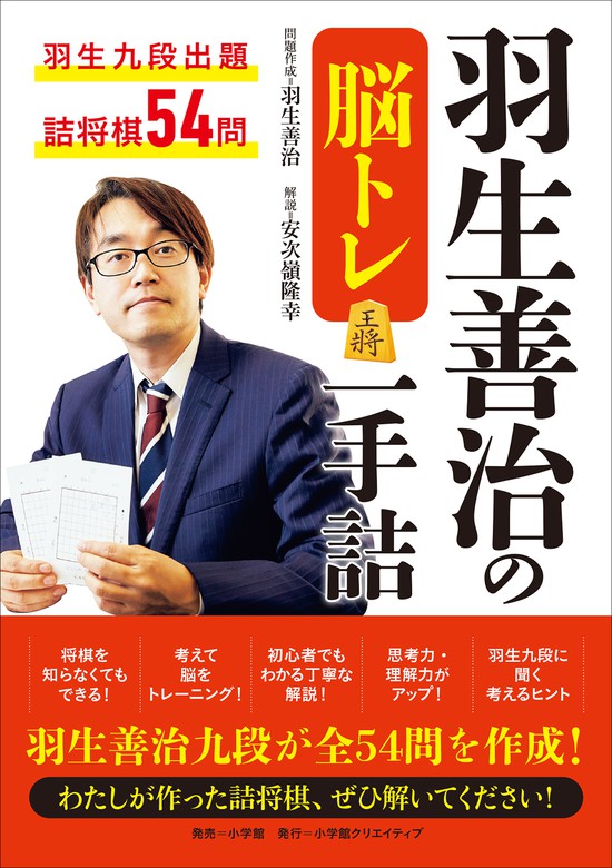 羽生善治の脳トレ 一手詰 小学館クリエイティブ 実用 電子書籍無料試し読み まとめ買いならbook Walker