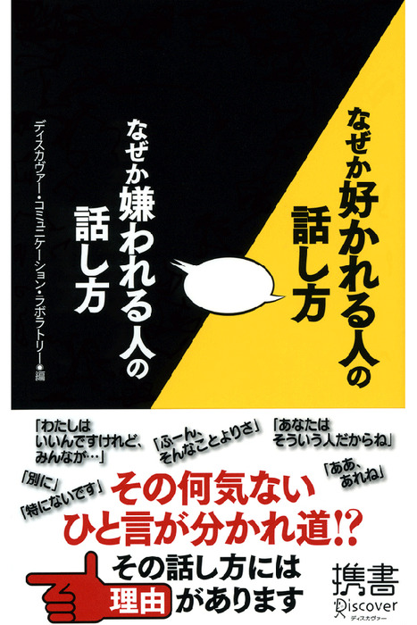 なぜか好かれる人の話し方 なぜか嫌われる人の話し方 実用 ディスカヴァー コミュニケーション ラボラトリー ディスカヴァー携書 電子書籍試し読み無料 Book Walker