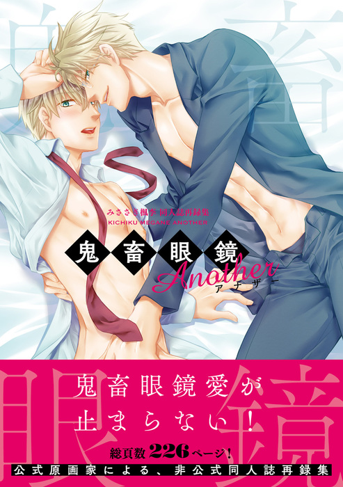 鬼畜眼鏡 Another みささぎ楓李 同人誌再録集 特典付き マンガ 漫画 Bl ボーイズラブ みささぎ楓李 電子書籍試し読み無料 Book Walker