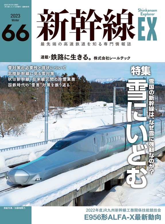 2023年3月号　(エクスプローラ)　新幹線EX　BOOK☆WALKER　実用　イカロス出版（新幹線EX）：電子書籍試し読み無料