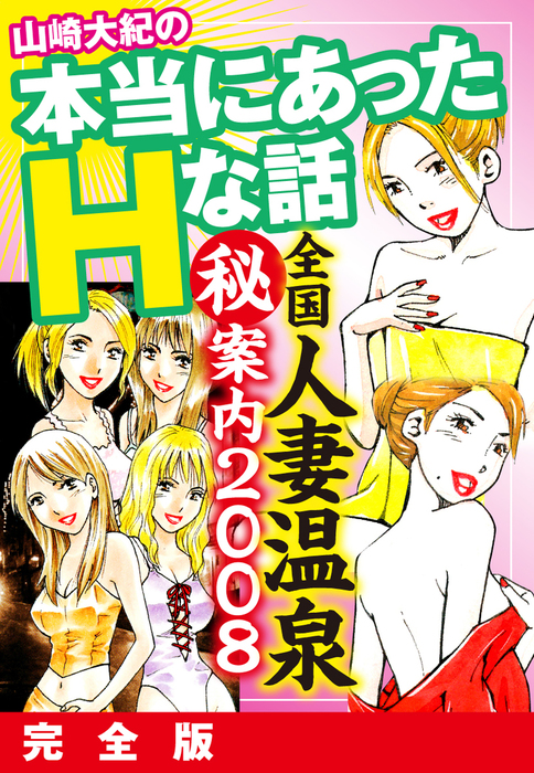 山崎大紀の本当にあったHな話 全国人妻温泉?案内2008 完全版 - マンガ（漫画） 山崎大紀：電子書籍試し読み無料 - BOOK WALKER -