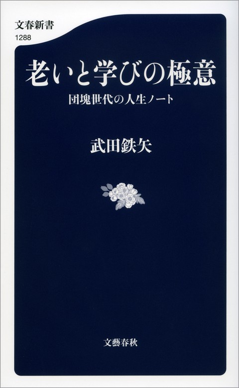 老いと学びの極意 団塊世代の人生ノート 文春新書 新書 電子書籍無料試し読み まとめ買いならbook Walker