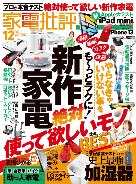 家電批評 2021年 12月号 - 実用 家電批評編集部（家電批評）：電子書籍試し読み無料 - BOOK☆WALKER