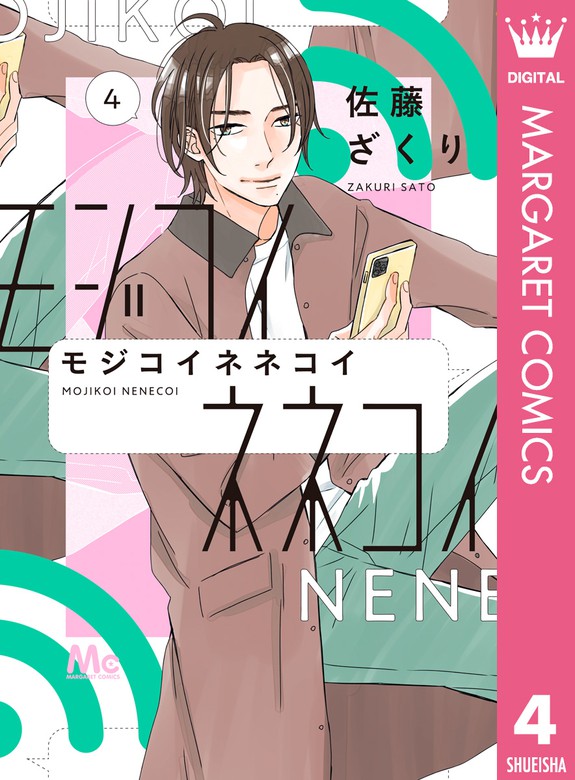 モジコイネネコイ 4 マンガ 漫画 佐藤ざくり マーガレットコミックスdigital 電子書籍試し読み無料 Book Walker