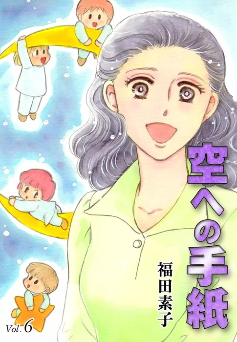 空への手紙 （6） - マンガ（漫画） 福田素子：電子書籍試し読み無料