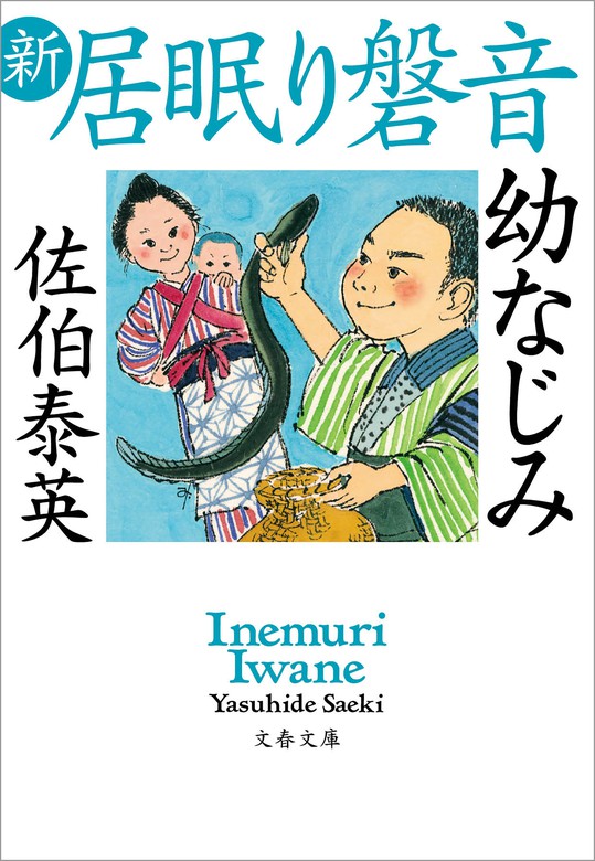 佐伯泰英 居眠り磐音 最終巻＋新・居眠り磐音 5冊 - 文学