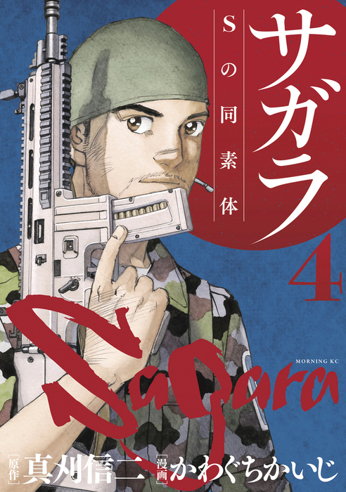 完結 サガラ ｓの同素体 モーニング マンガ 漫画 電子書籍無料試し読み まとめ買いならbook Walker