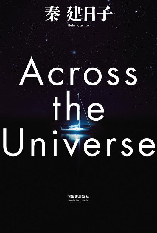 Across the Universe - 文芸・小説 秦建日子：電子書籍試し読み無料 - BOOK☆WALKER -