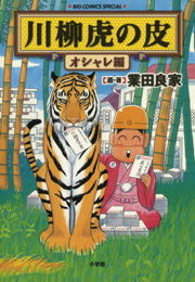 川柳虎の皮 オシャレ編 マンガ 漫画 業田良家 伊丹ゆう ビッグコミックススペシャル 電子書籍試し読み無料 Book Walker
