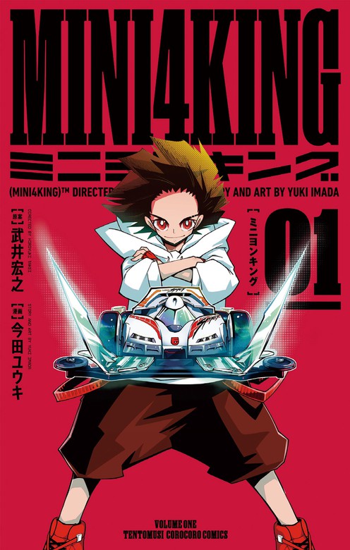 Mini4king てんとう虫コミックス マンガ 漫画 電子書籍無料試し読み まとめ買いならbook Walker