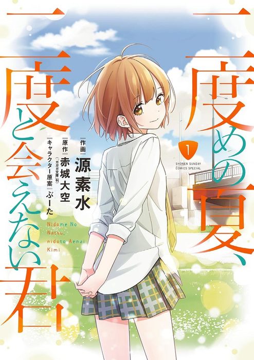 完結 二度めの夏 二度と会えない君 ゲッサン少年サンデーコミックス マンガ 漫画 電子書籍無料試し読み まとめ買いならbook Walker