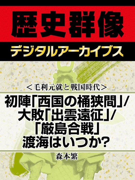 毛利元就と戦国時代＞初陣「西国の桶狭間」／大敗「出雲遠征」／「厳島合戦」渡海はいつか？ - 実用  森本繁（歴史群像デジタルアーカイブス）：電子書籍試し読み無料 - BOOK☆WALKER -