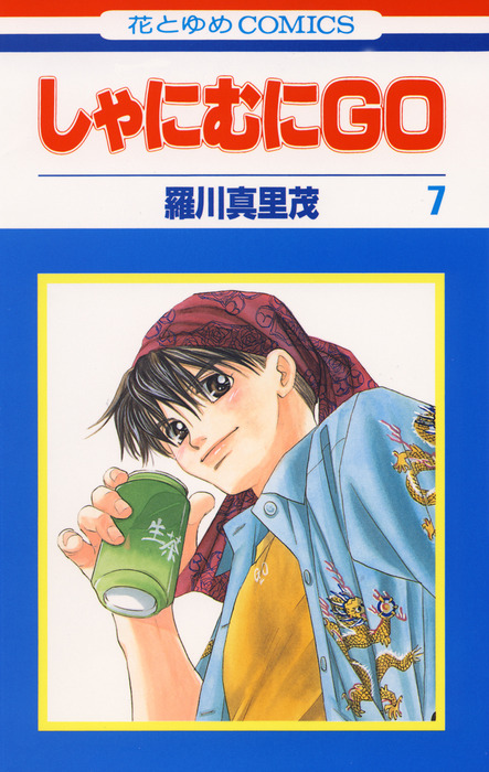 しゃにむにGO 7巻 - マンガ（漫画） 羅川真里茂（花とゆめコミックス