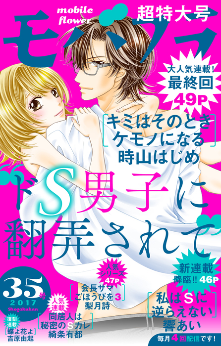 モバフラ 17年35号 マンガ 漫画 モバフラ編集部 時山はじめ 響あい 梨月詩 綺条有都 吉原由起 モバフラ 電子書籍試し読み無料 Book Walker