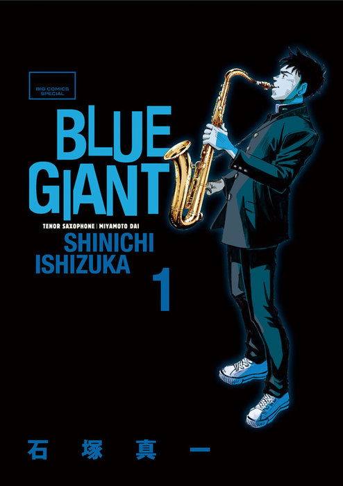 BLUE GIANT（１） - マンガ（漫画） 石塚真一（ビッグコミックス
