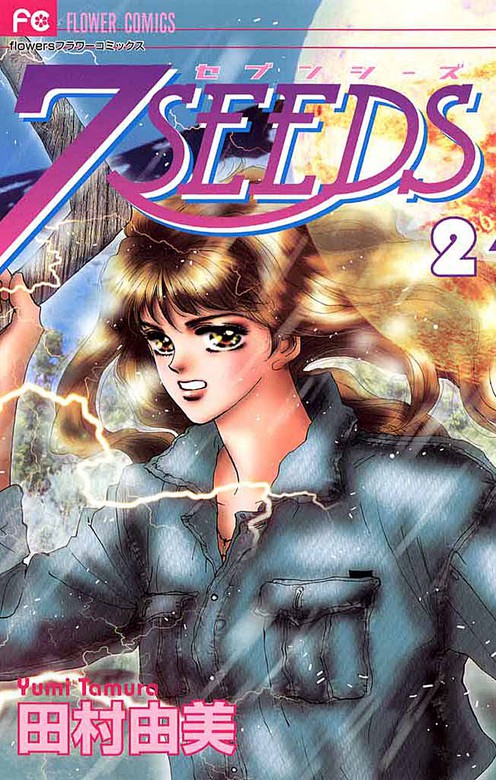 7seeds ２ 期間限定 無料お試し版 マンガ 漫画 田村由美 フラワーコミックスa 電子書籍ストア Book Walker